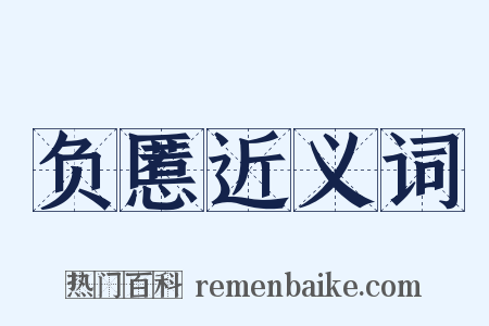 负慝近义词是什么意思的图片